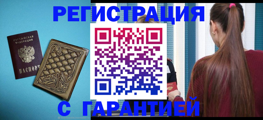 прописка гарантия в Оби